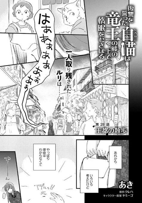 ˗ˏˋ 最新話更新 ˎˊ˗

『#復讐を誓った白猫は竜王の膝の上で惰眠をむさぼる』

一人取り残されたルリは……🍃☀

🩷カドコミ
https://t.co/qjppFjJaw2

🩷ニコニコ静画
https://t.co/RqVzqXc2wR

#FlosComic #フロースコミック 