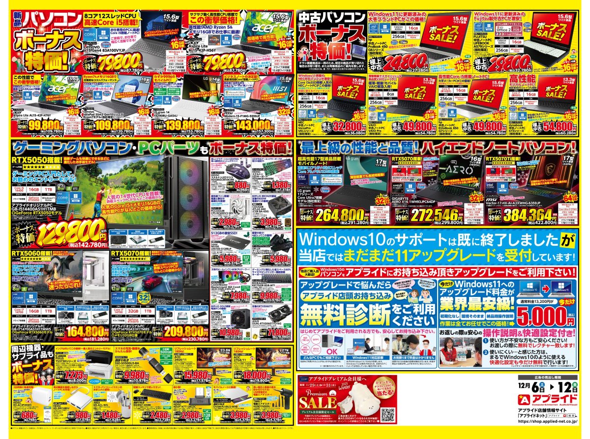 🔥冬のボーナスSALE開催🔥
12/6(土)〜12/12(金)の1週間限定‼

最新Windows11搭載PCが“ボーナス特価”で大幅値下げ💥
ゲーミングPC・中古PC・PCパーツも勢揃い！

週末はアプライド宮崎店へ✨
#アプライド宮崎 #ボーナスセール #PC特価