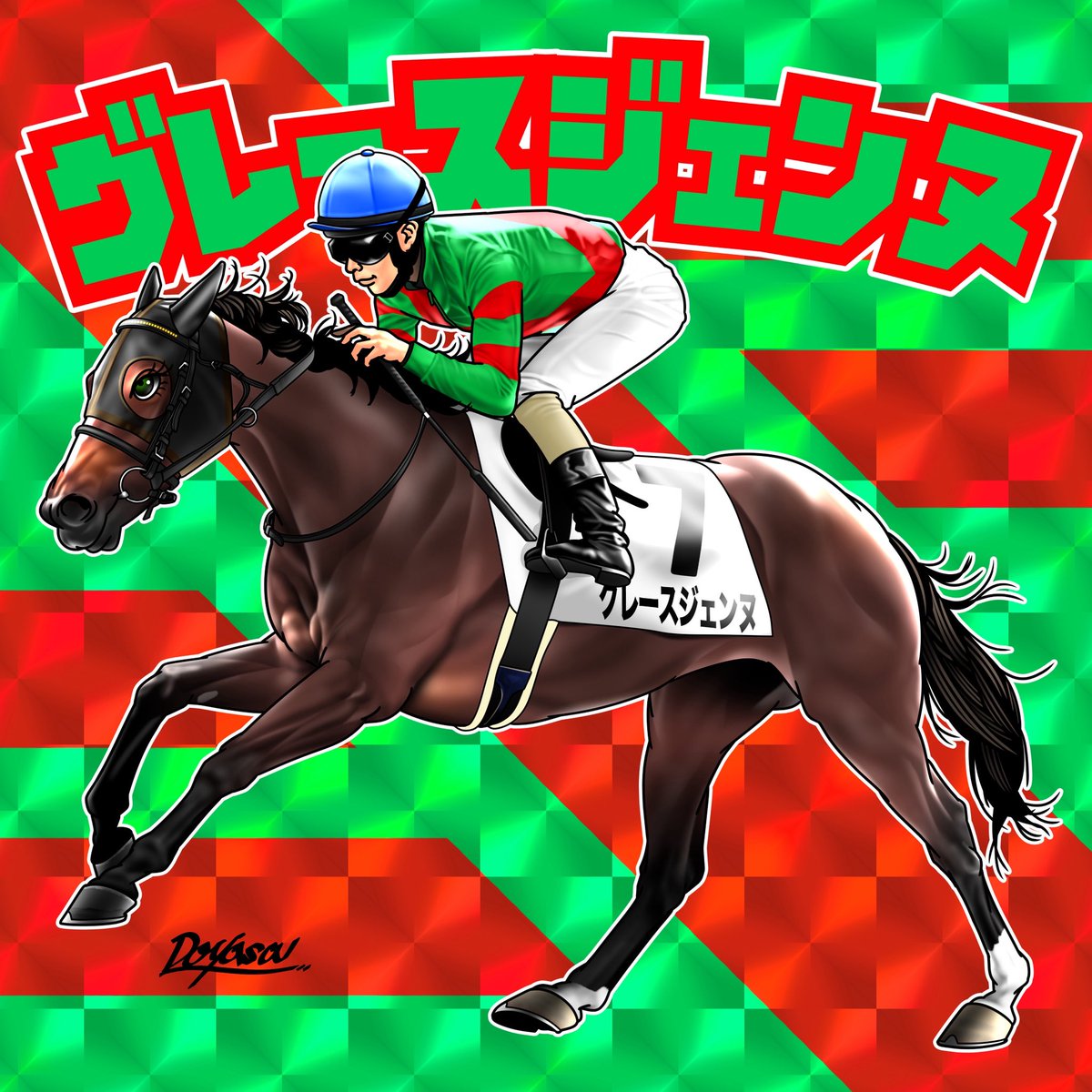 グレースジェンヌ号㊗️優勝 鞍上北村友一ジョッキー キラキラシール