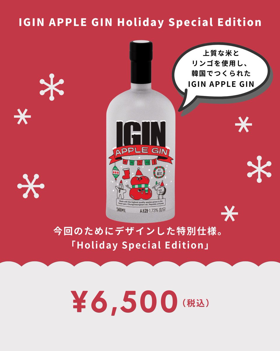 IGINファンの皆さんに とっておきのご案内です🎄 IGIN APPLE GIN