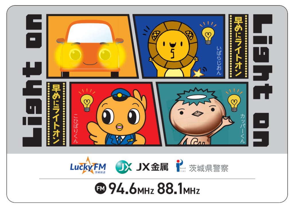 今年もライトオンキャンペーンやりますドウ🚗 早めのライトオンで安全