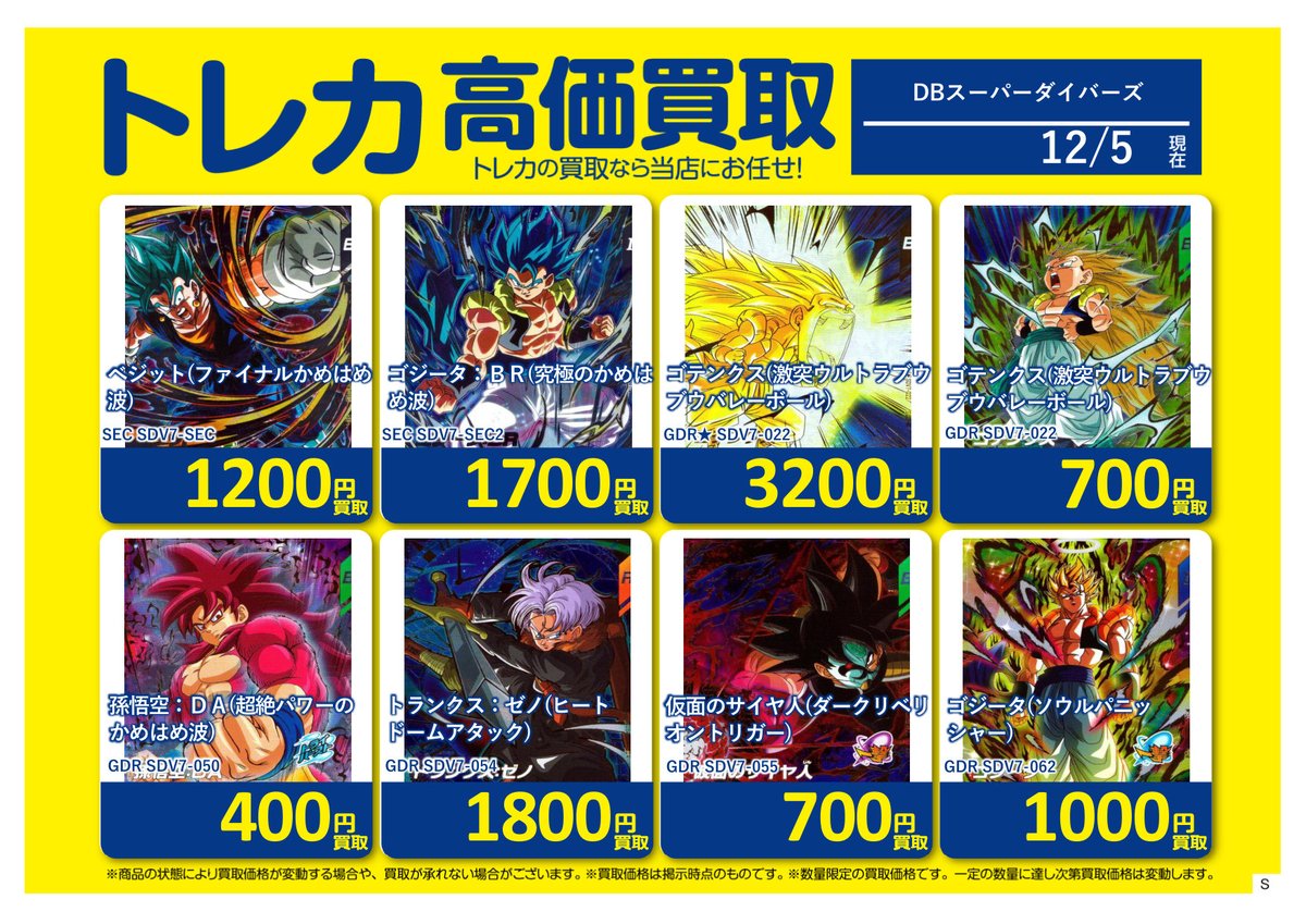 🚨買取情報🚨 #ドラゴンボールスーパーダイバーズ ホビーオフ八王子