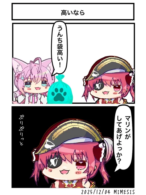高いなら
#こンポた #こよりすけっち
#マリンのお宝 