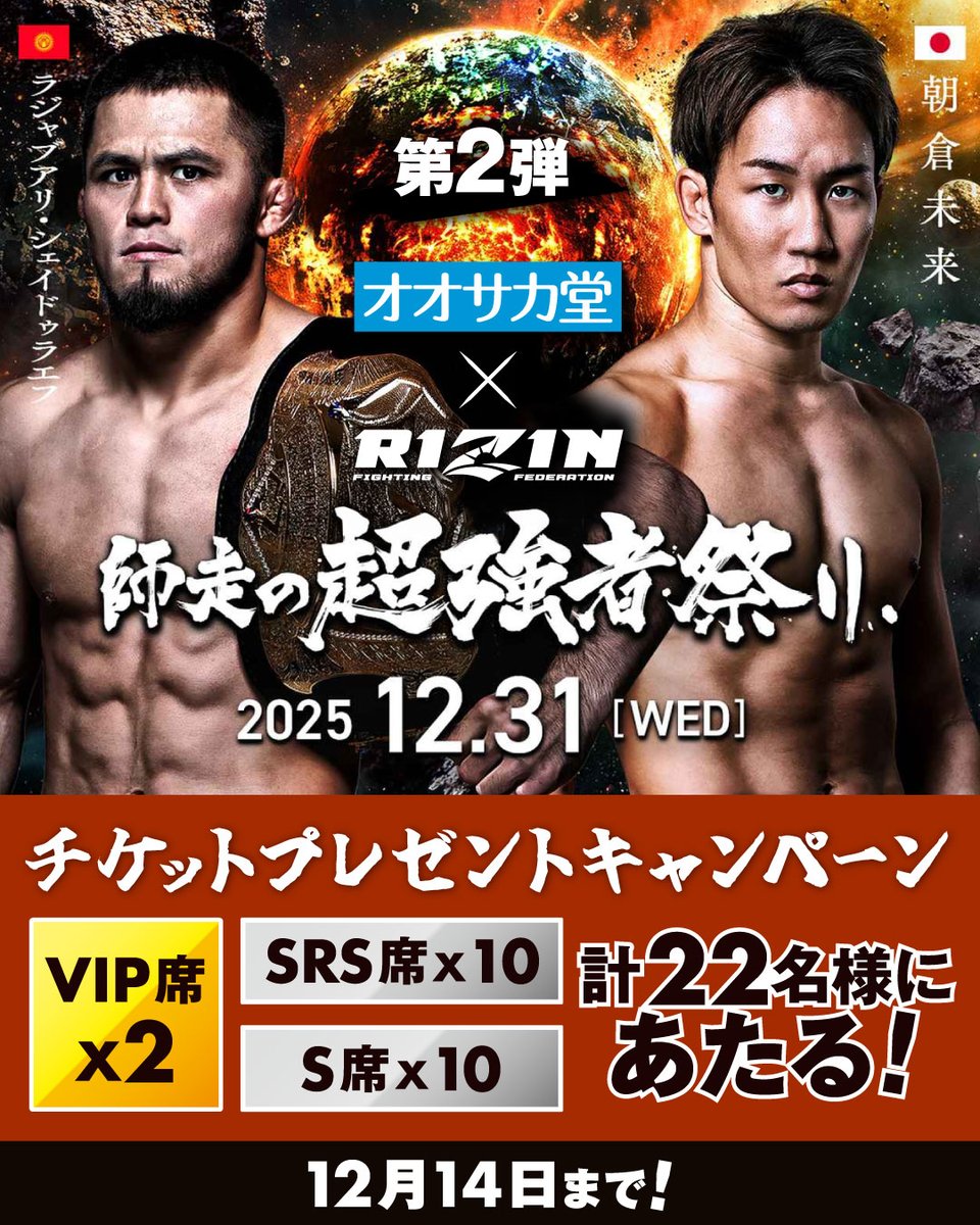 ／
🔥オオサカ堂 × RIZIN🔥
3大キャンペーン第2弾⚡️
＼

フォロー＆リポストで
VIP / SRS / S席チケットが当たるッ！！！🎯

12月31日開催 #RIZIN師走の超強者祭り の観戦チケットを✨抽選で22名様にプレゼント！✨

🎁応募方法
① <a href="/osakado_dr/">オオサカ堂【お得クーポンコード：EMVC2512】</a> をフォロー
② この投稿をリポスト