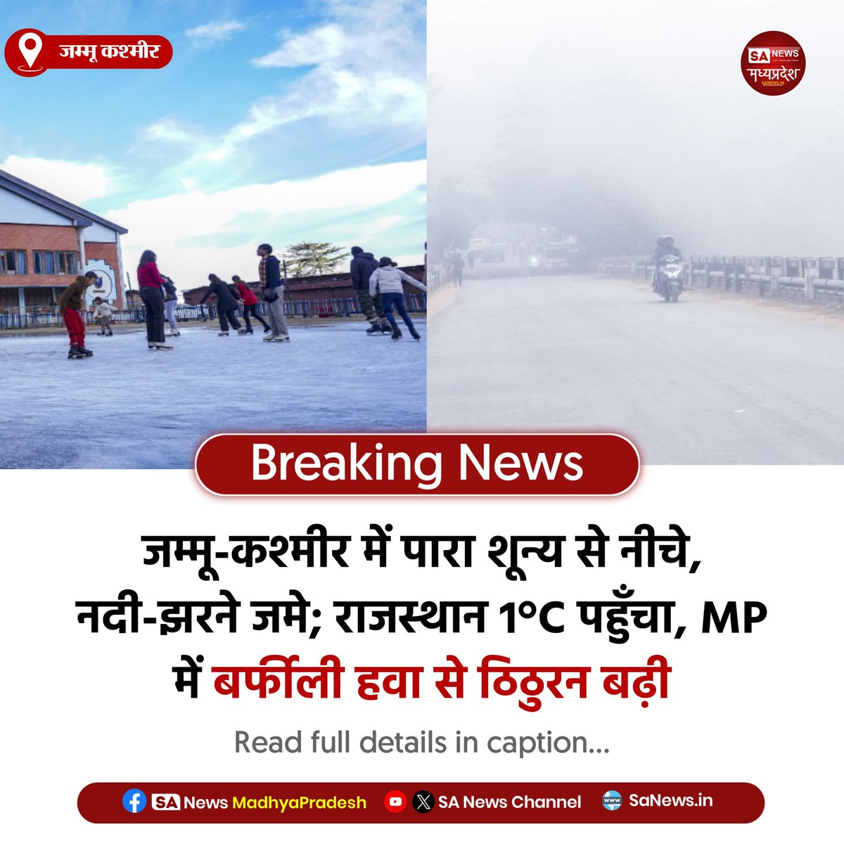 SAnewsMP's tweet image. जम्मू कश्मीर l उत्तरी भारत में कड़ाके की ठंड, J&amp;amp;K में नदी-झरने जमे। राजस्थान 1°C और MP में बर्फीली हवा से ठिठुरन बढ़ी।
मौसम विभाग ने ठंड और बढ़ने की चेतावनी दी है।
#WinterAlert #NorthIndiaWeather #ColdWave #MadhyaPradeshNews #SAnewsMadhyapradesh