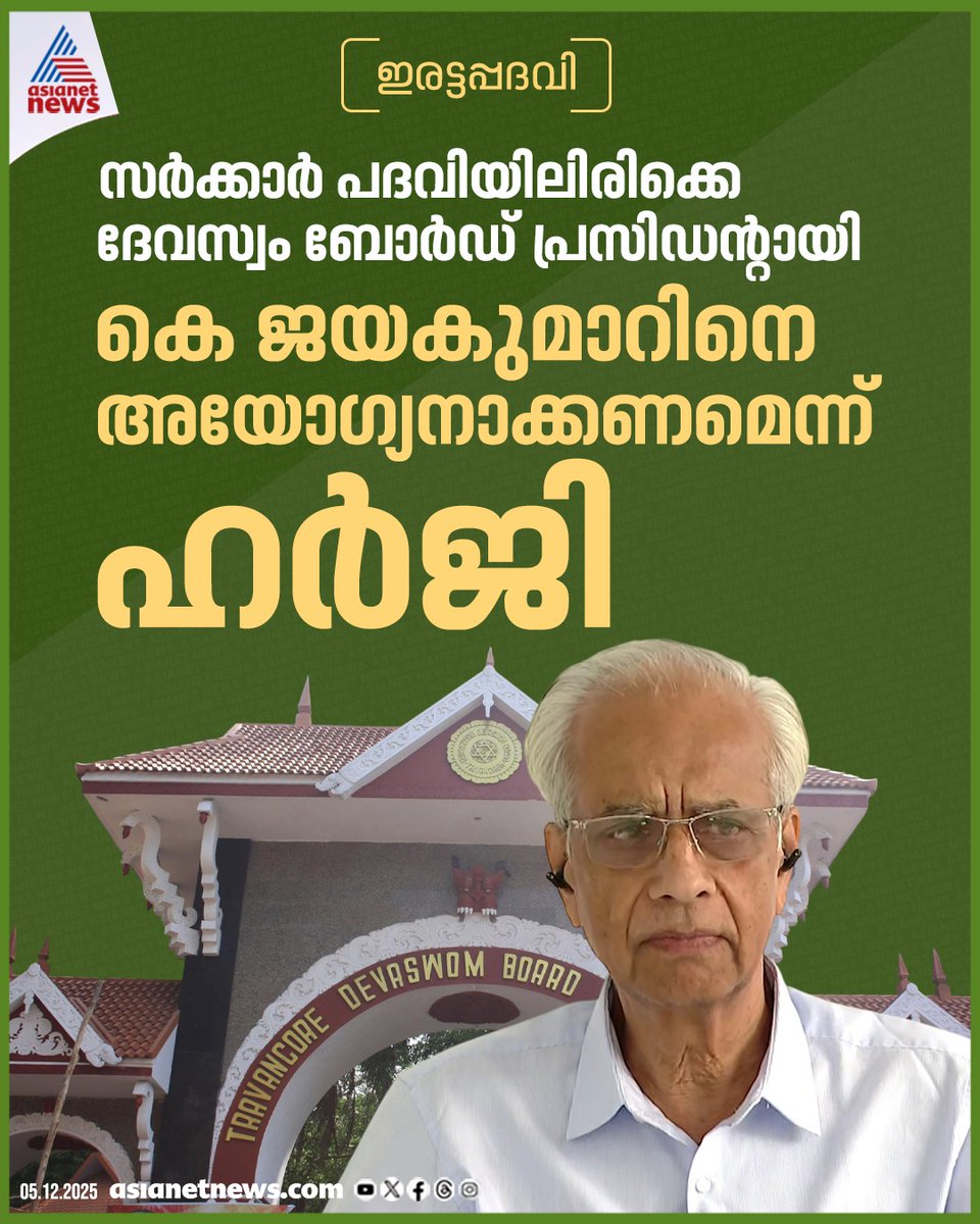 AsianetNewsML's tweet image. ഇരട്ടപ്പദവി ചൂണ്ടിക്കാട്ടി ദേവസ്വം ബോര്‍ഡ് പ്രസിഡന്‍റ് കെ ജയകുമാറിനെ അയോഗ്യനാക്കണമെന്ന് ആവശ്യപ്പെട്ട് ഹർജി 
🔗 tinyurl.com/55z8dytm 
#DevaswomPresident #KJayakumar #GovtJob