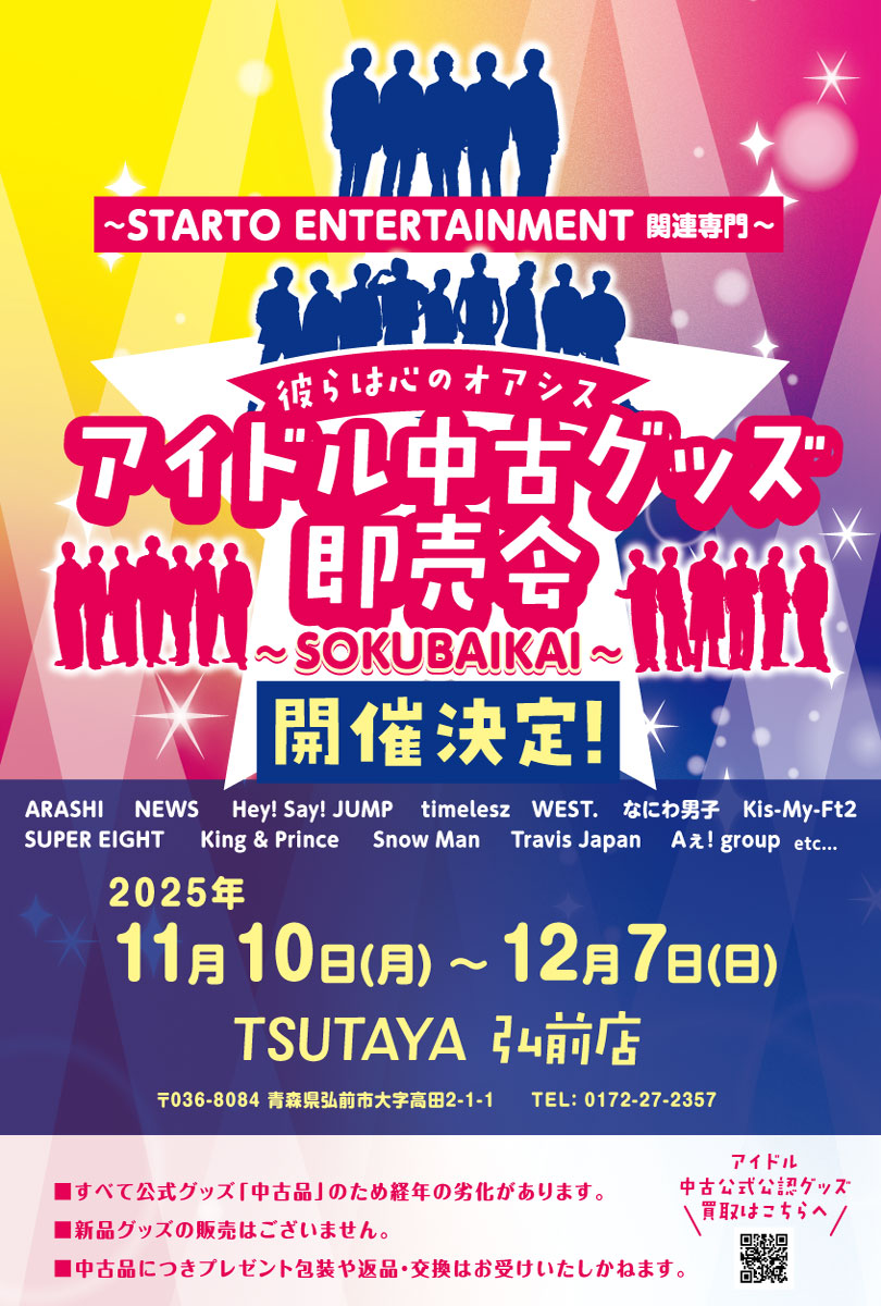 アイドル中古グッズ即売会～STARTO ENTERTAINMENT 他関連専門