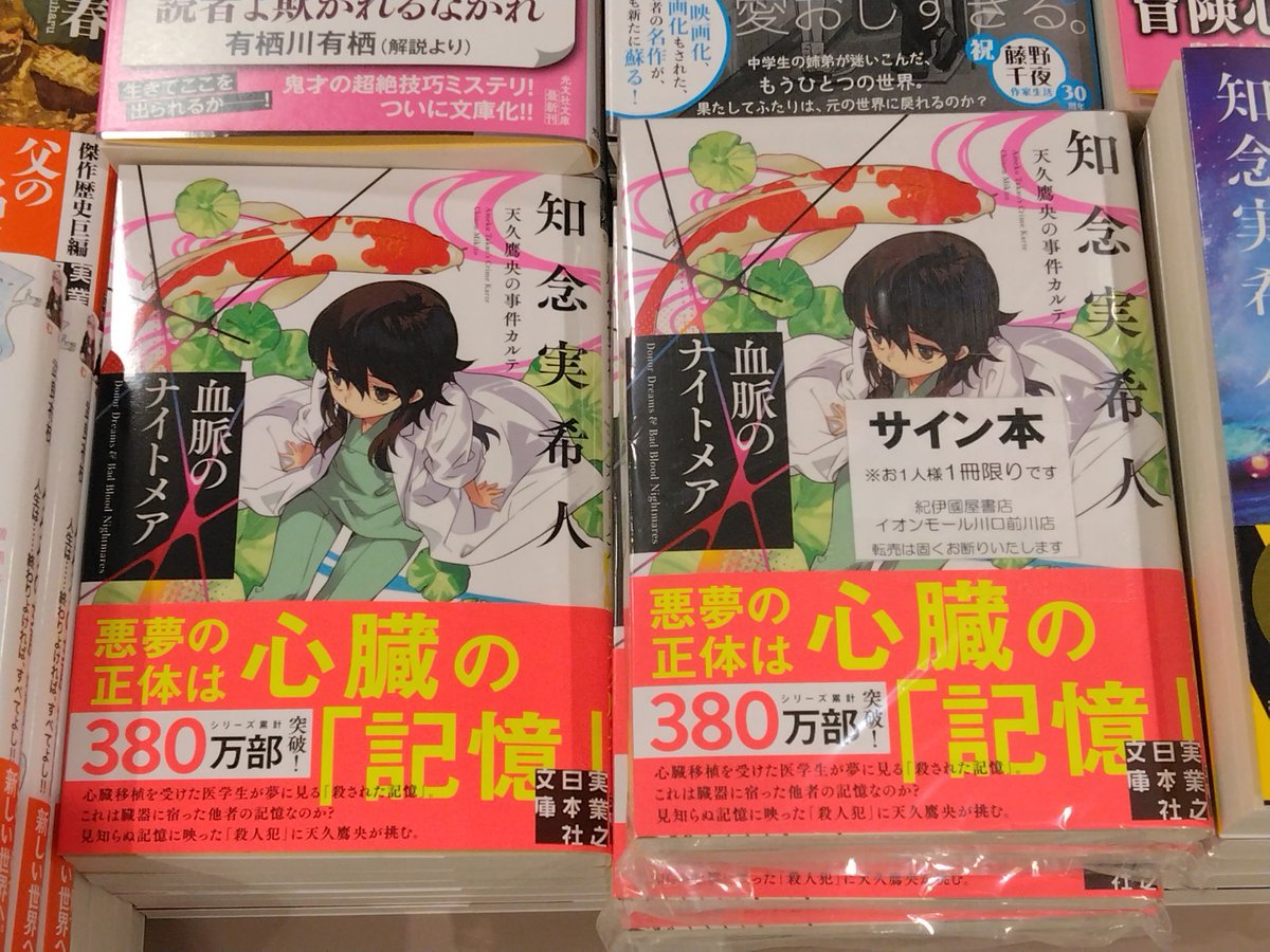 天久鷹央の事件カルテ」の新作入荷。 『血脈のナイトメア』（知念実希