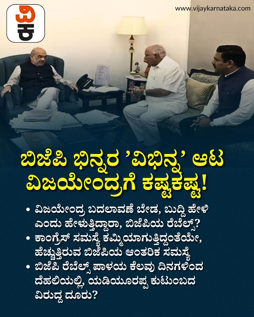 Vijaykarnataka's tweet photo. ಬಿಜೆಪಿ ಭಿನ್ನರ ’ವಿಭಿನ್ನ’ ಆಟ, ವಿಜಯೇಂದ್ರಗೆ ಕಷ್ಟಕಷ್ಟ: ರಾಜ್ಯಾಧ್ಯಕ್ಷರ ವಿರುದ್ದ 4 ದೂರು - ಹೈಕಮಾಂಡ್ ಮುಂದಿನ ನಡೆ?
#BJPKarnataka
#BYVijayendra
#KarnatakaPolitics
#BJPHighCommand
#PoliticalCrisis
#BreakingNewsKannada https://t.co/R8v3Zy2IEV