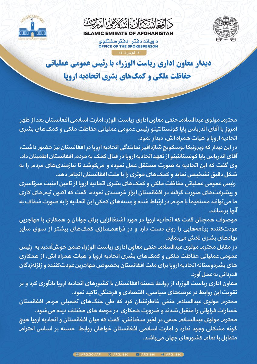 دیدار معاون اداری ریاست الوزراء با رئیس عمومی عملیاتی حفاظت ملکی و کمک‌های بشری اتحادیه اروپا