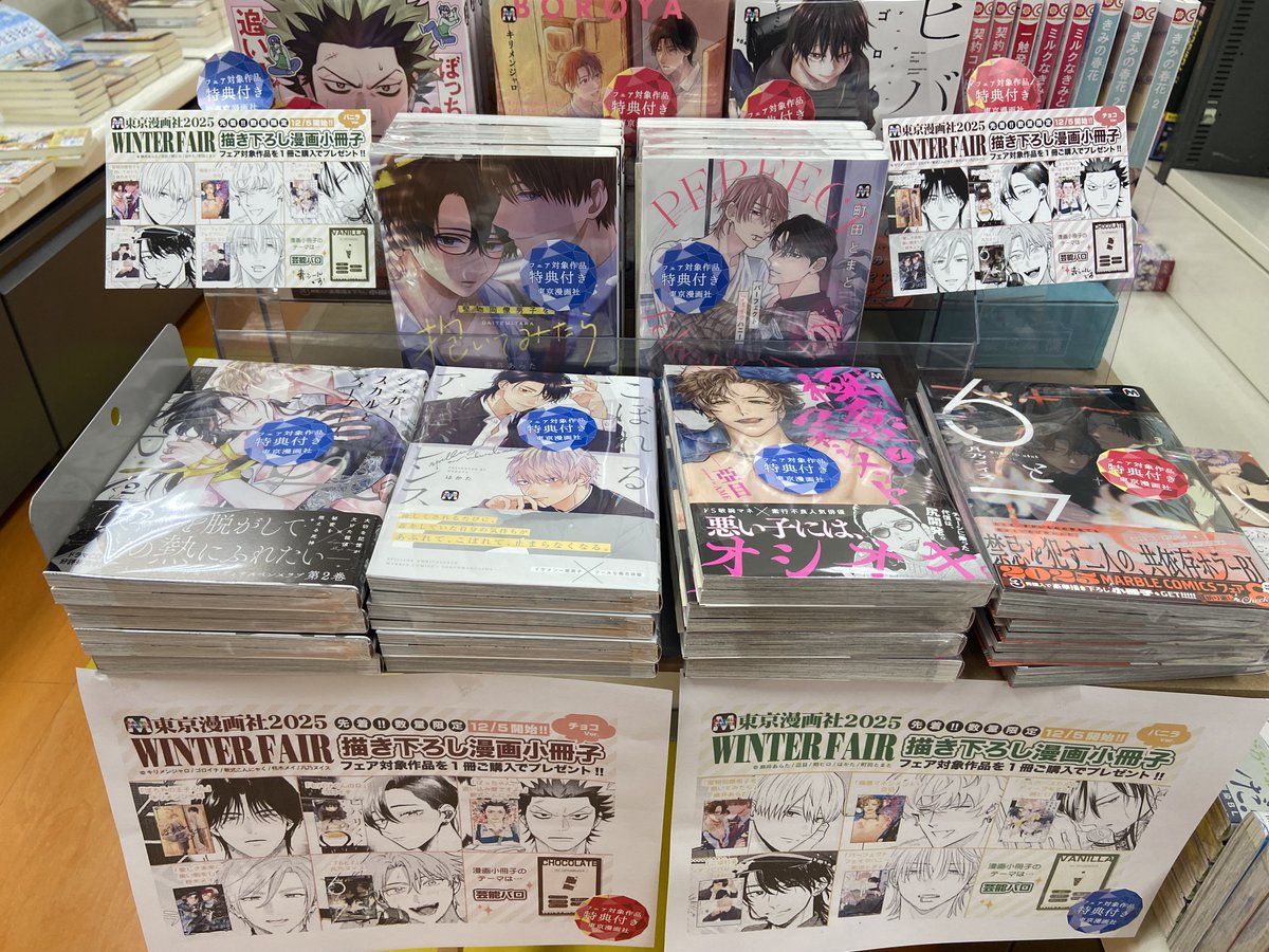 BLコミックフェア】 『東京漫画社 2025 WINTER FAIR』開催中です