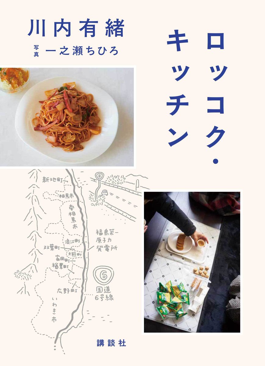 【書評】森田真生さん評：『ロッコク・キッチン』（川内有緒さん） #群像1月号