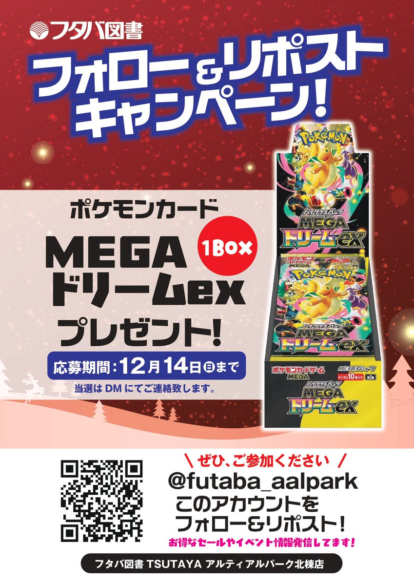 futaba_aalpark's tweet photo. \フタバ図書TSUTAYA/
📕アルパーク北棟店📕
🎄フタバ×クリスマス🎄
フォロー＆リポストキャンペーン!!

アルパーク店景品　全国発送対応
ポケモンカード『MEGAドリームex』
１BOX
このアカウントをフォロー＆リポスト

応募期間：～12月14日(日)

当選はDMにてご連絡致します。
#フタバクリスマス2025 https://t.co/oAxwEBiYzb