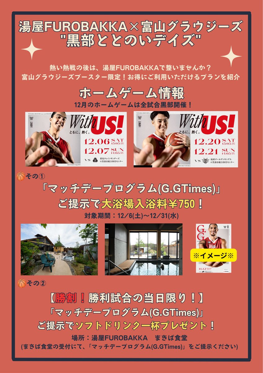 🏀【湯屋FUROBAKKA × 富山グラウジーズ】
12月ホーム戦は黒部開催！
応援のあとはFUROBAKKAで“ととのい”ませんか？♨️

📌マッチデープログラム提示
→ 入浴料750円（12/6〜12/31）
📌勝利試合の当日
→ ソフトドリンク1杯サービス🥤

バスケもお風呂も楽しもう‼️