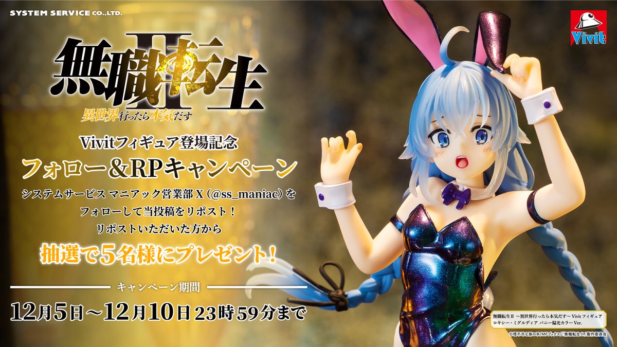 📢フォロー＆RPキャンペーン

『#無職転生Ⅱ ～異世界行ったら本気だす～』プライズ登場を記念して
抽選で5名様に #Vivit フィギュア「ロキシー・ミグルディア バニー偏光カラーVer.」をプレゼント

①<a href="/ss_maniac/">システムサービス マニアック営業部</a>をフォロー
②この投稿をRP
締切は12/10(水)23:59まで
導入店舗は下記ポストをチェック👀