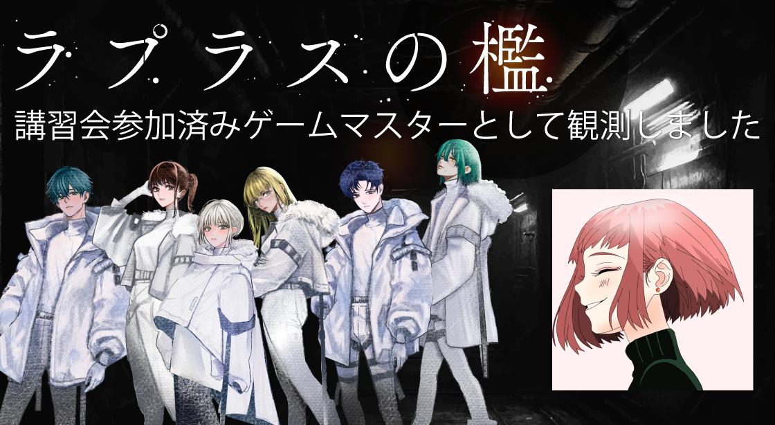 【GM報告】
報告遅くなりました！ラプラスの檻、初回し～🌟バタついちゃって申し訳ない部分も多かったのだけど、解説まで気を抜かずちゃんとやれたかなっていう気持ち。
そーたさん、はるかぜさん、ふくろーさん、よしかわさん、よしださん、イジおかさん、ありがとうございました！
#ラプラスの檻