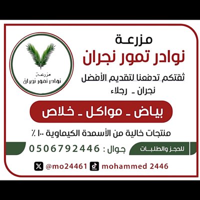 محمد الديك آل منصور(مزرعه نوادر تمور نجران) tweet media