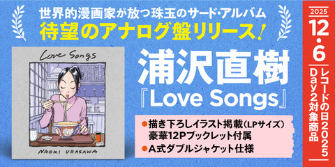 12/6発売 浦沢直樹 「Love Songs LP」発売記念 サイン会開催決定