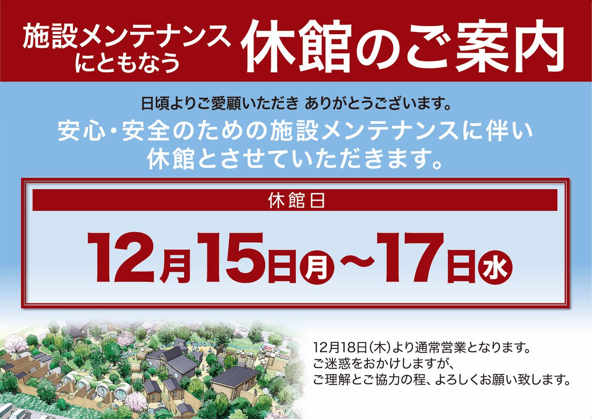 【休館日のお知らせ】
日頃よりご利用いただき誠にありがとうございます。

館内メンテナンスのため
12月15日(月)〜17日(水) の3日間は休館とさせていただきます。

※12月18日(木)より通常営業いたします。

ご迷惑をおかけいたしますが、
安全・安心の施設運営のため、ご理解とご協力をお願いします