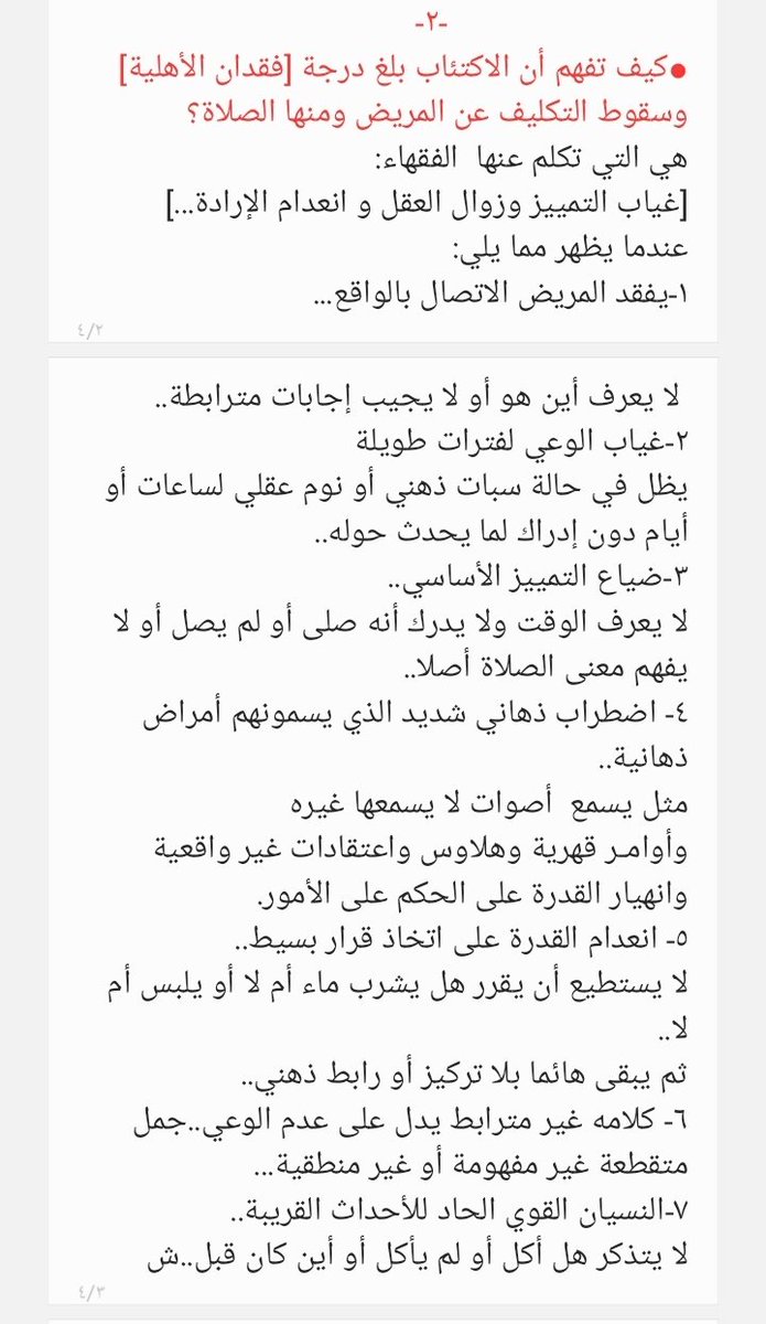 مريض الاكتئاب متى يسقط عنه التكليف بالصلاة؟ ومتى يجب عليه الصلاة..؟