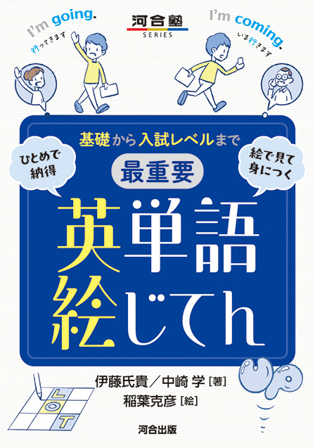 📢新刊情報 「基礎から入試レベルまで 最重要 英単語絵じてん」 著者