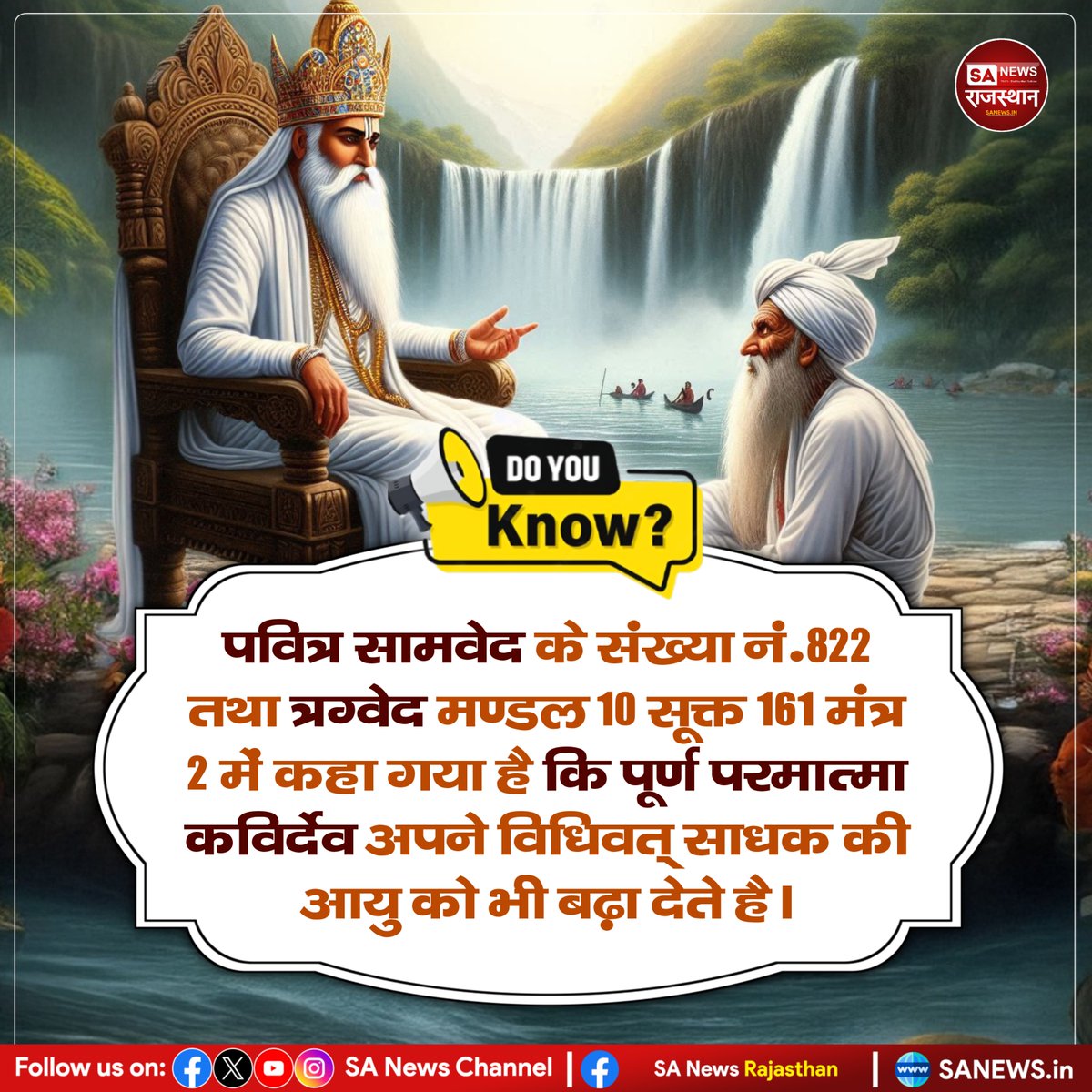 SANewsRajasthan's tweet photo. Do you know?
पवित्र सामवेद के संख्या नं. 822 तथा त्रग्वेद मण्डल 10 सूक्त 161 मंत्र 2 में कहा गया है कि पूर्ण परमात्मा कविर्देव अपने विधिवत् साधक की आयु को भी बढ़ा देते है।
#Vedas #Samaveda #Rigveda #Kavirdev #PurnaParmatma #VedicWisdom #HinduScriptures https://t.co/Lhe86IaERC