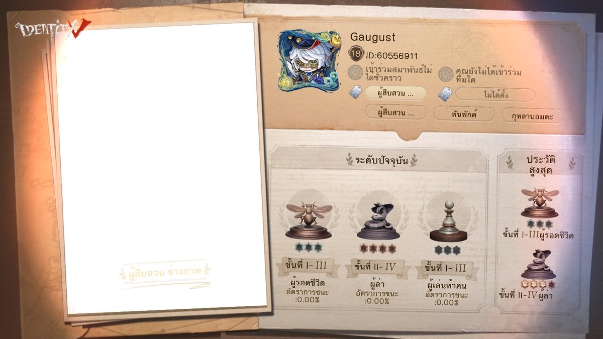 ฉันกำลังเล่น Identity V อยู่ คุณอยากเล่นหรือเปล่า
