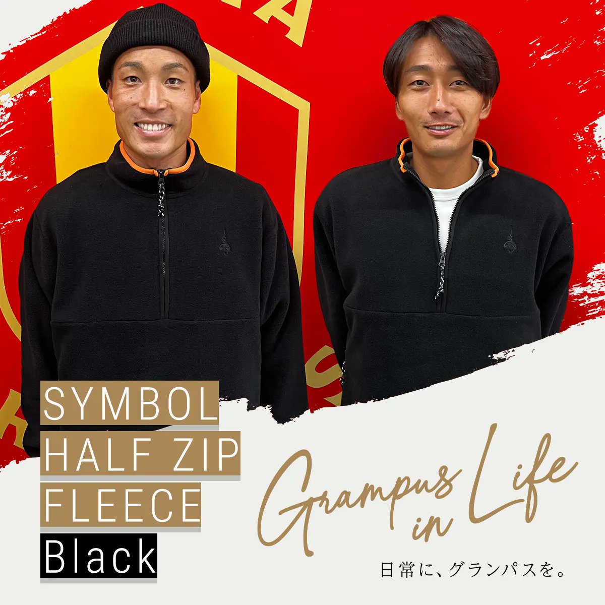 日常に、グランパスを。」 Grampus in Life 新商品登場📢 ＼ シンボル