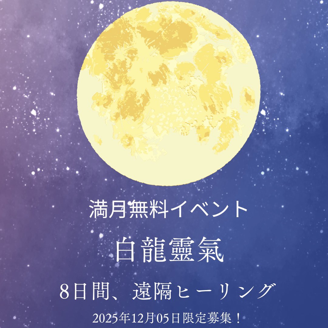 chami0028's tweet photo. 満月🌕無料イベントやります！
8日間遠隔ヒーリング体験
ぜひぜひ一度🙏

#満月 #満月ヒーリング #白龍 #龍神ヒーリング #遠隔ヒーリング #無料ヒーリング #靈氣ヒーリング  #浄化 #波動上昇 #引き寄せの法則 #願望実現 #スピリチュアル  #霊気 #手相鑑定 #ヒーラーさんと繋がりたい https://t.co/mP58Ud9lgW