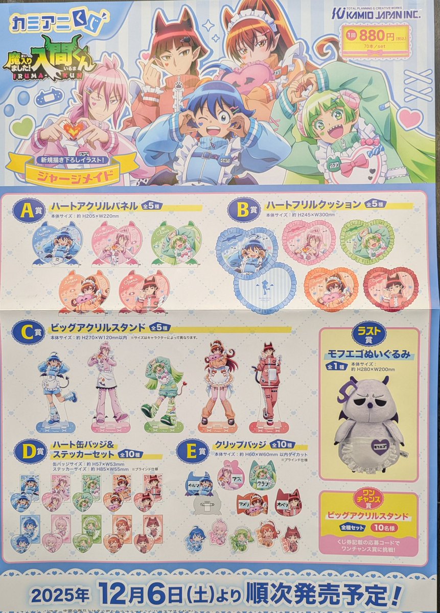 魔入りました！入間くん　カミアニくじ　20種セット 新品】魔入りました！入間くん カミアニくじ 20種セット 魔入りました！