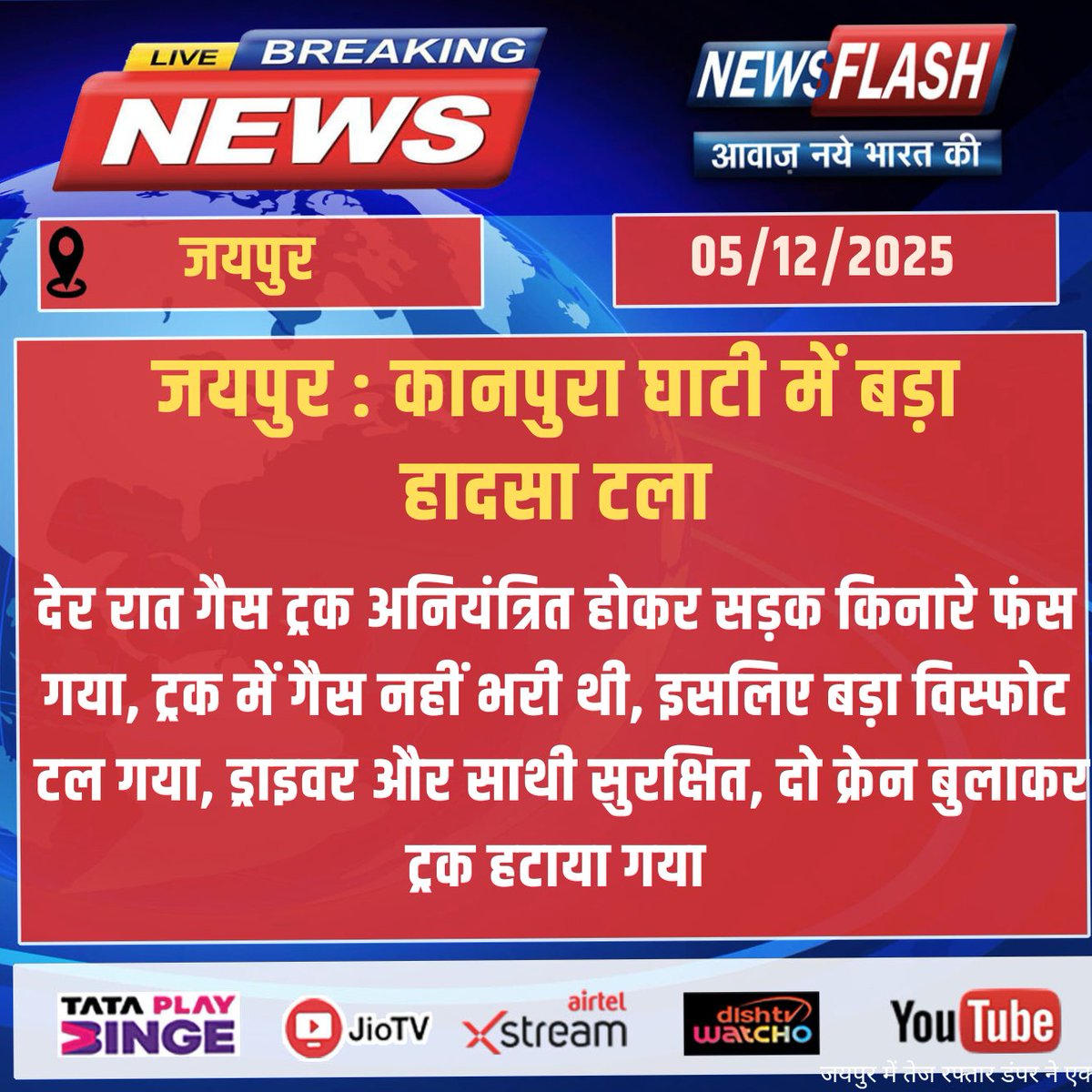 NewsFlashLive_'s tweet photo. #Jaipur : कानपुरा घाटी में बड़ा हादसा टला
#breakingnews #todaynews #newsupdate #newsflash #KanpuraGhati #AccidentNews #GasTruck #MajorAccidentAverted #DriverSafe #RoadSafety https://t.co/3UXQjry3FN