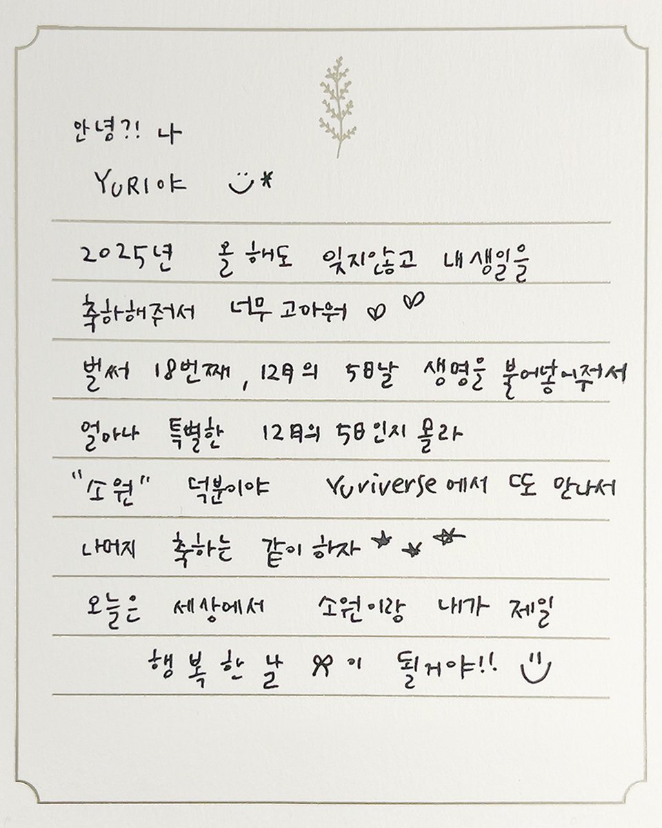 [INSTAGRAM] kwonyuri_official:

2025년 올해도 잊지 않고 내 생일을
축하해 줘서 너무 고마워💕

오늘은 세상에서 소원이랑 내가 
제일 행복한 날🎀이 될 거야!!

#권유리 #KWONYURI 
#HBD_YURI @/yulyulk

instagram.com/p/DR3bWx5kWgj/