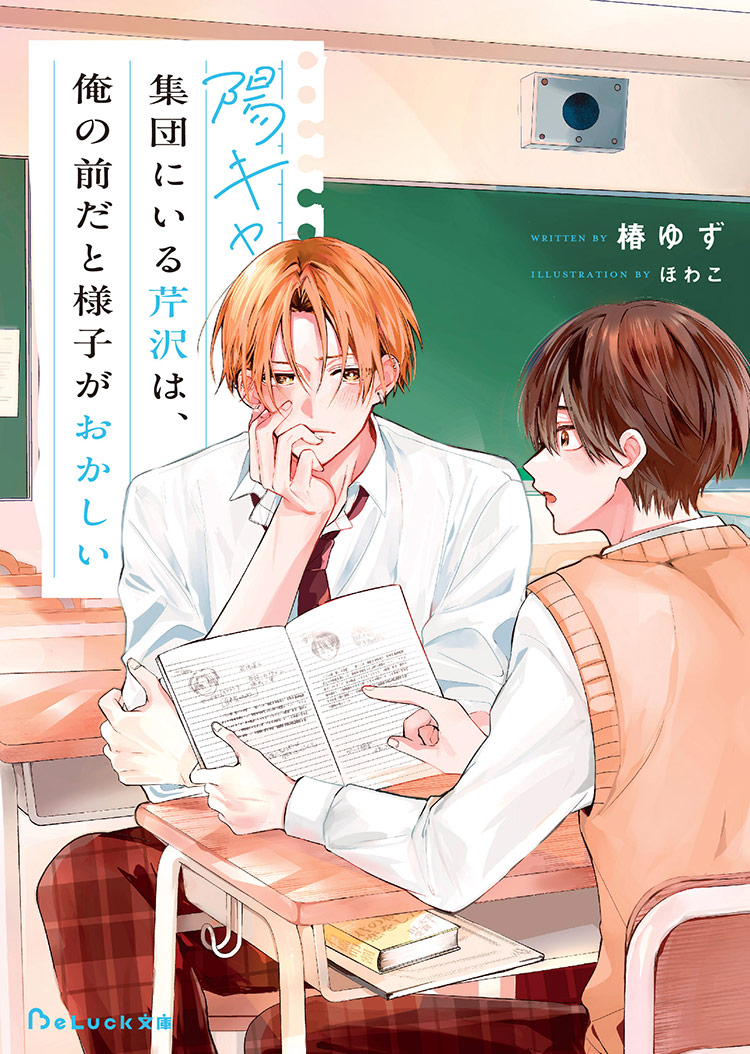 椿ゆず📖12月新刊『陽キャ集団にいる芹沢は、俺の前だと様子がおかしい