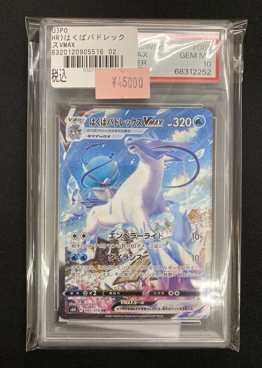 ポケカPSA入荷情報 はくばバドレックスVMAX HR PSA10入荷しました