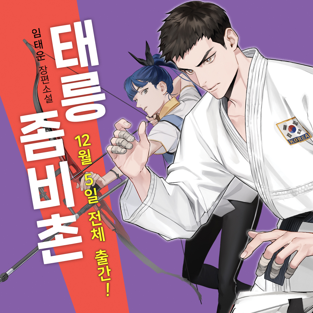 paranmedia's tweet photo. 12/5(금), 임태운 작가님 <태릉좀비촌> 전체 출간!💥

12/5(금), 임태운 작가님의 <태릉좀비촌>을 전 플랫폼에서 만나 보세요!💖 https://t.co/4aYxZOz55t
