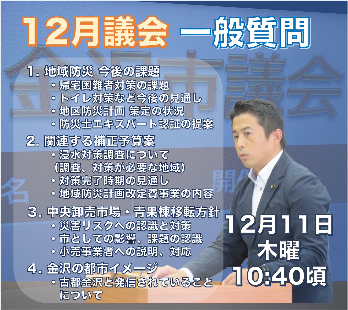 kuroguchi's tweet photo. 【12/11 一般質問します】
金沢市議会の12月議会が始まっています。毎回質問に立っていて、今回が11回目。防災減災を中心に質問します。

#金沢市 #金沢市議会 #金沢 #一般質問 https://t.co/qptsgV0RUw