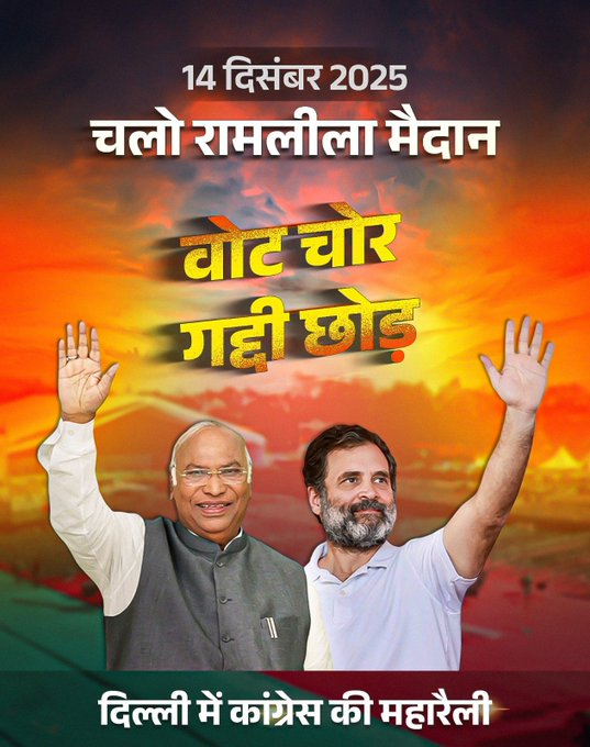 14 दिसंबर को दिल्ली के रामलीला मैदान में कांग्रेस की वोट चोर गद्दी छोड़ महारैली।   

पूरे देश से करीब 5 लाख कार्यकर्ता महारैली में शामिल होंगे।