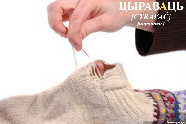Слова дня: цырава́ць = зашываць дзірку ў якой-небудзь тканіне, вырабе, не сьцягваючы краі ў рубец, а пераплятаючы ніткі тым або іншым спосабам; [рас. штопать] #вучымовухалера #белмова