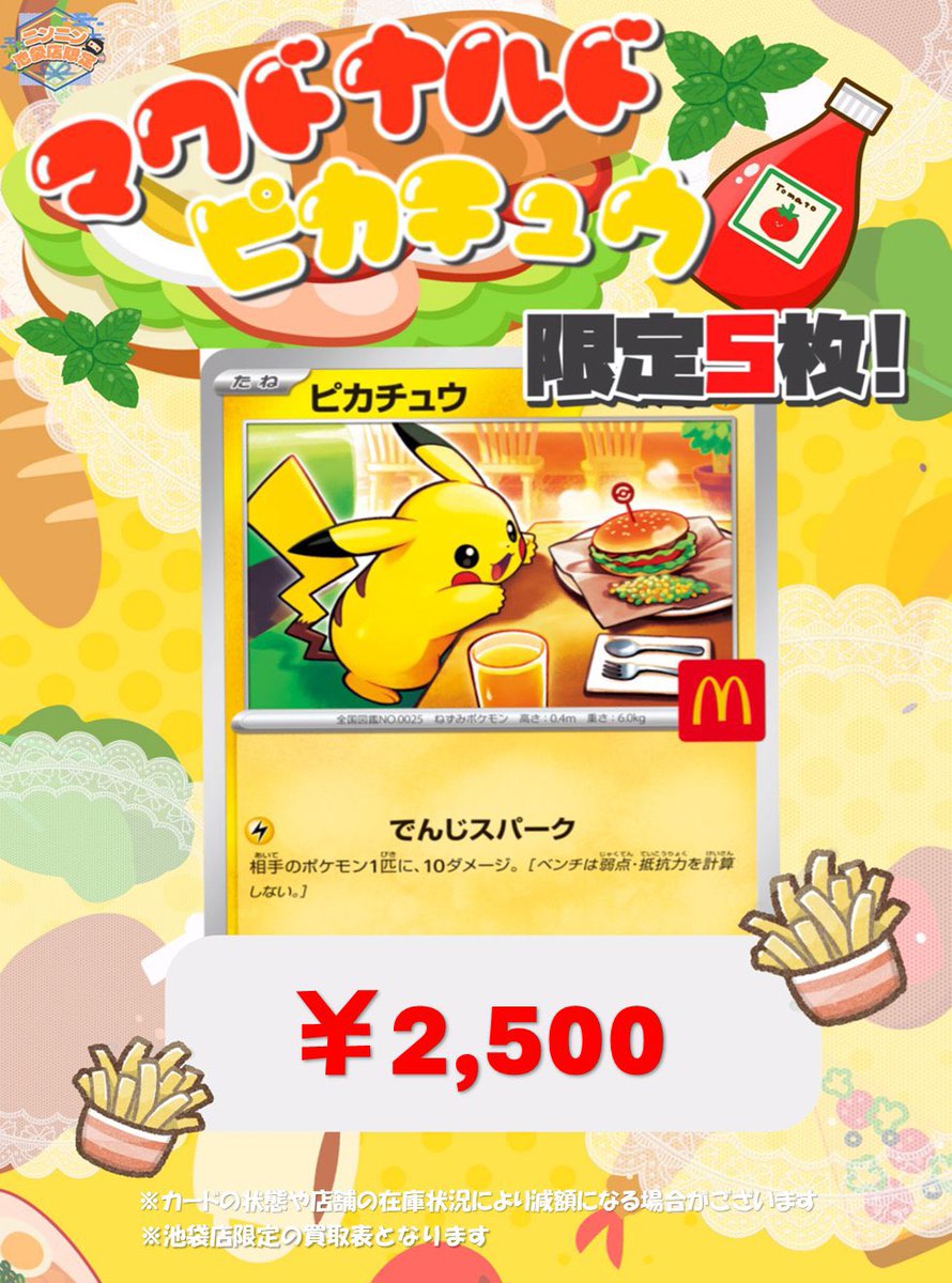 🔥🔥ニンニン池袋店限定🔥🔥 🍔マクドナルド ピカチュウ(マック)強化
