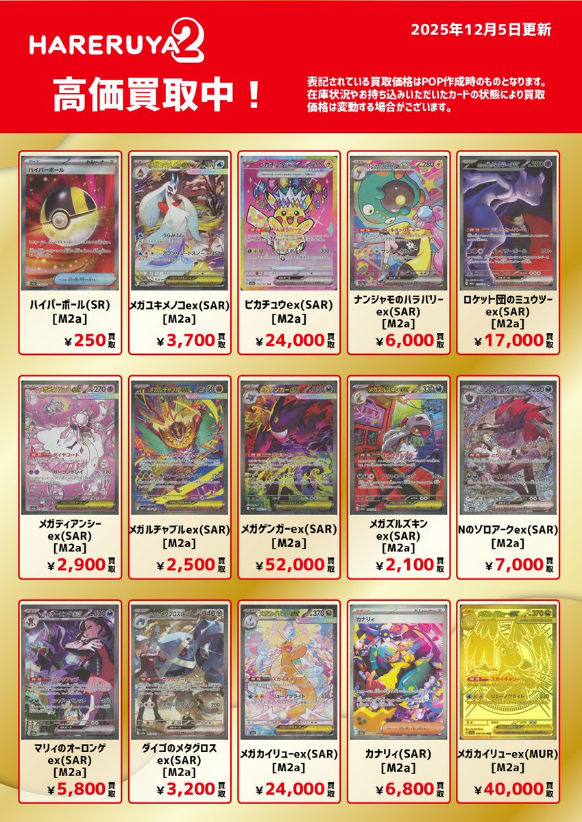 買取情報】 🔥最新弾 MEGAドリームex🔥 主要カードの買取価格を