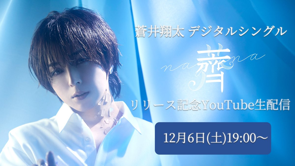 Post by 蒼井翔太 on X: まもなくです！