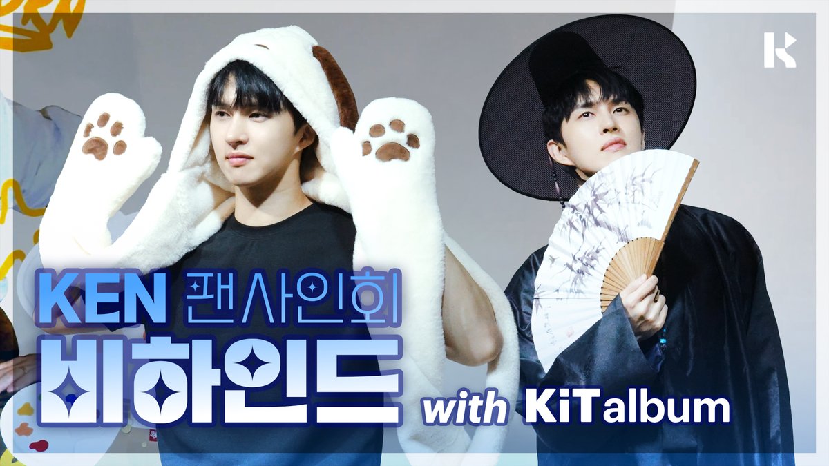 KiTalbum's tweet image. [KiTbehind] 켄 2nd KiTalbum [RE:BORN] 팬사인회 비하인드

아티스트와 팬이 연결되는 순간, 키트프로젝트
두 번째 아티스트 | KEN

KEN과 팬분들이 함께한 소중한 팬사인회 현장 비하인드를 키트앨범 채널에서 공개합니다 💙

📺youtu.be/4z60yTTdeM0

@jaehwany0406
#켄 #KEN #이재환…