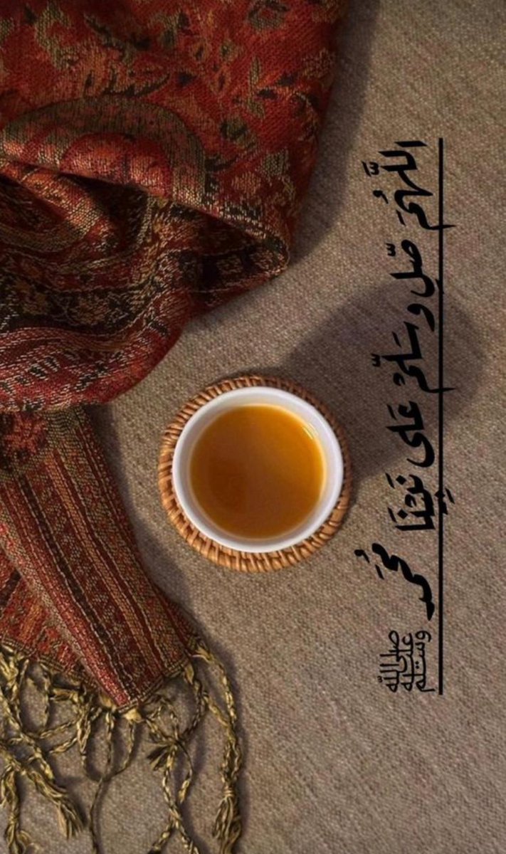 #صلوا_علي_الحبيب_محمد_صلى
"إِنَّ الله ومَلائكتَهُ يُصلّون على النبي يا أَيهَا الذين آمَنوا صَلّوا عليه وسلّموا تَسليمًا"