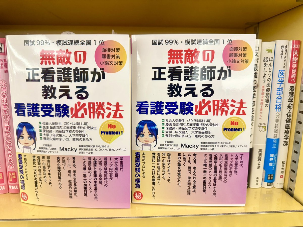 紀伊國屋書店にて 無敵の正看護師が教える看護受験必勝法