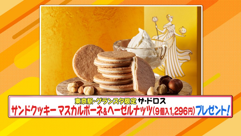 視聴者プレゼント／ ザ・ドロス 【サンドクッキー マスカルポーネ