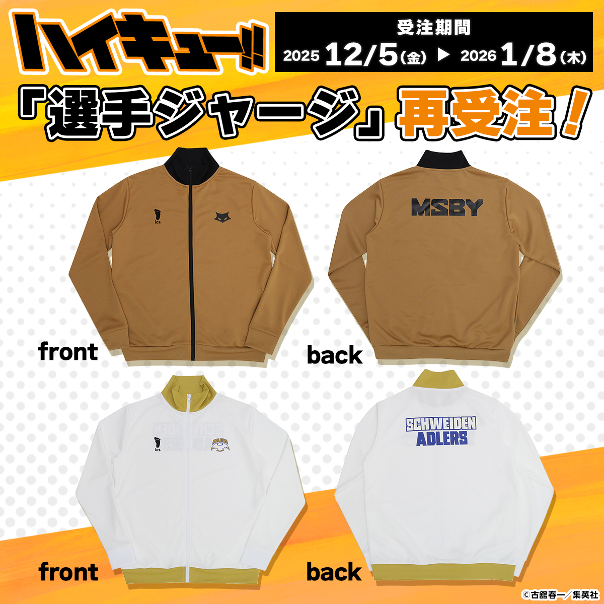 haikyu_ggin's tweet image. ジャンプキャラクターズストアにて受注開始！

『ハイキュー!!』選手ジャージ

・ブラックジャッカル
・シュヴァイデンアドラーズ

2025/12/5(金)13:00～2026/1/8(木)23:58

jumpcs.shueisha.co.jp/shop/e/eCTS-22…

#haikyu #ハイキュー