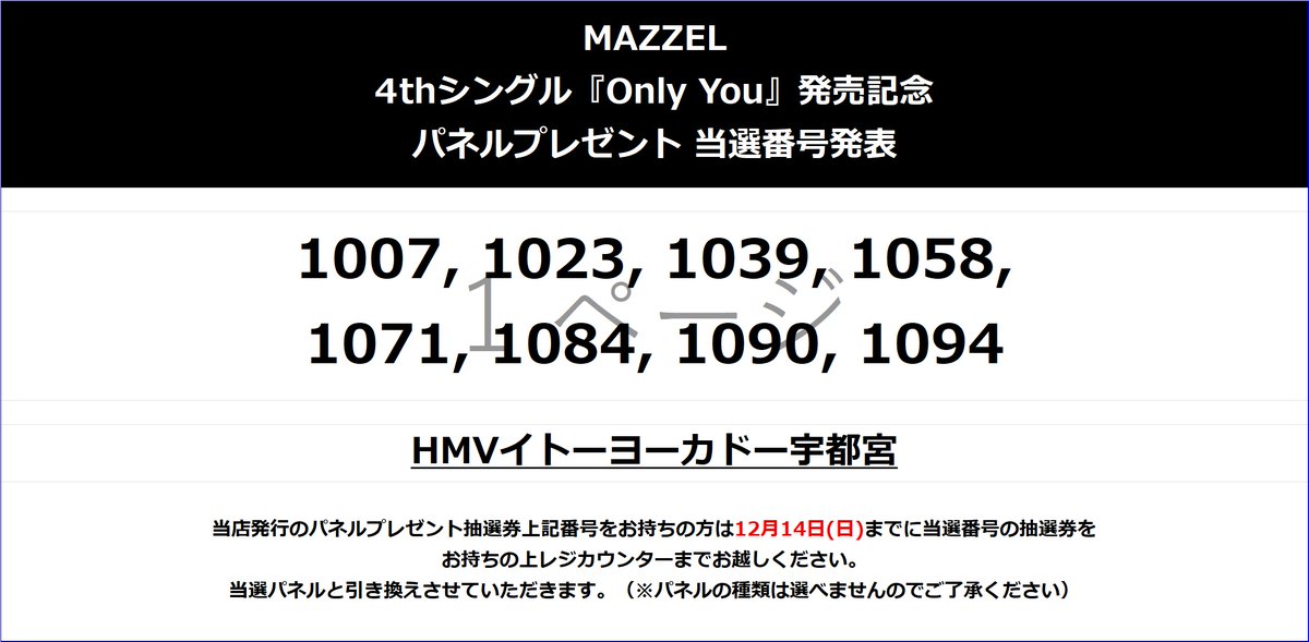 【MAZZEL】
4thシングル 『Only You』 
パネル展　抽選結果発表🎊
当店発行の抽選券を下記画像の番号でお持ちの方は
12月14日(日)までに店舗までお越しください。