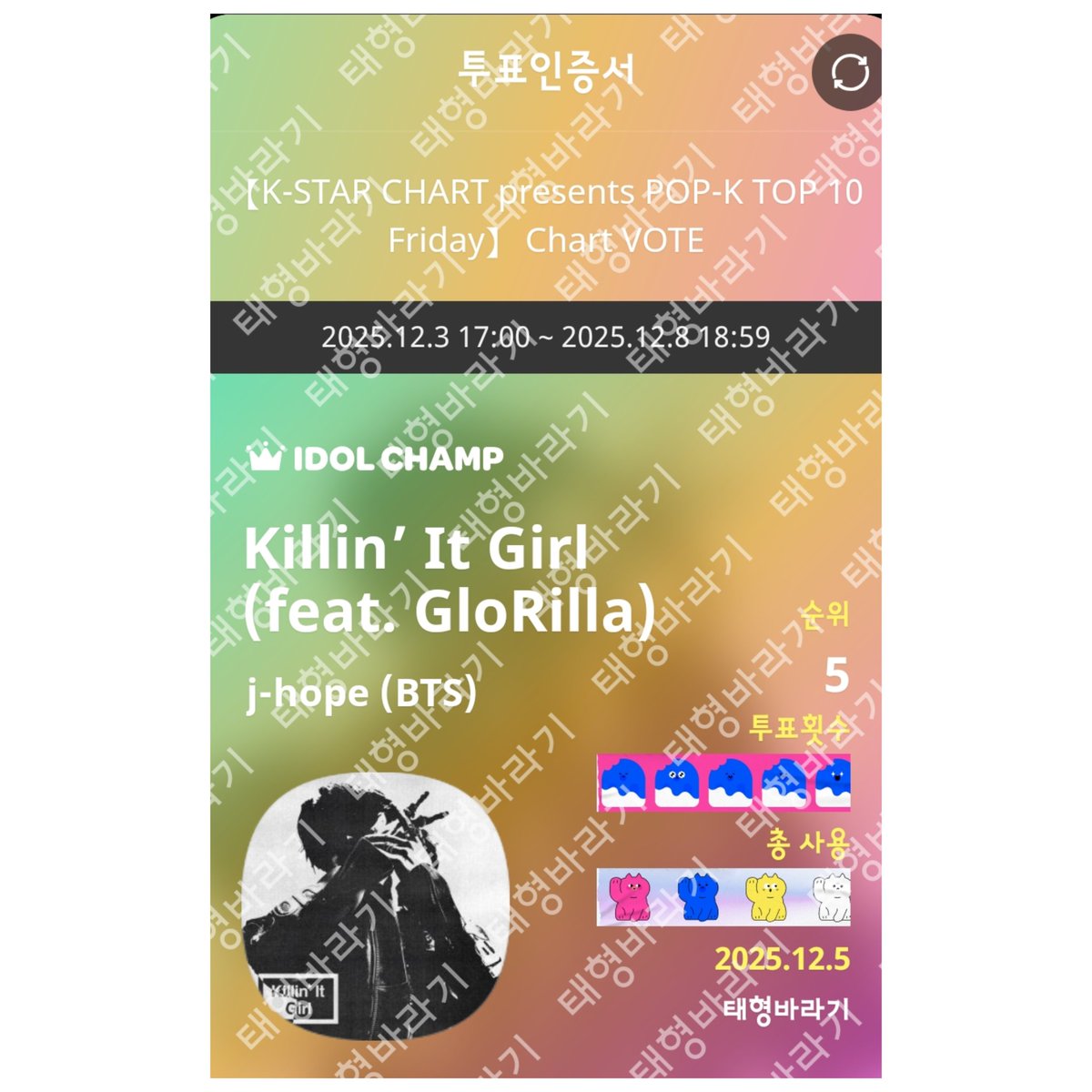 12/5 【K-STAR CHART presents POP-K TOP 10 Friday】 Chart VOTE