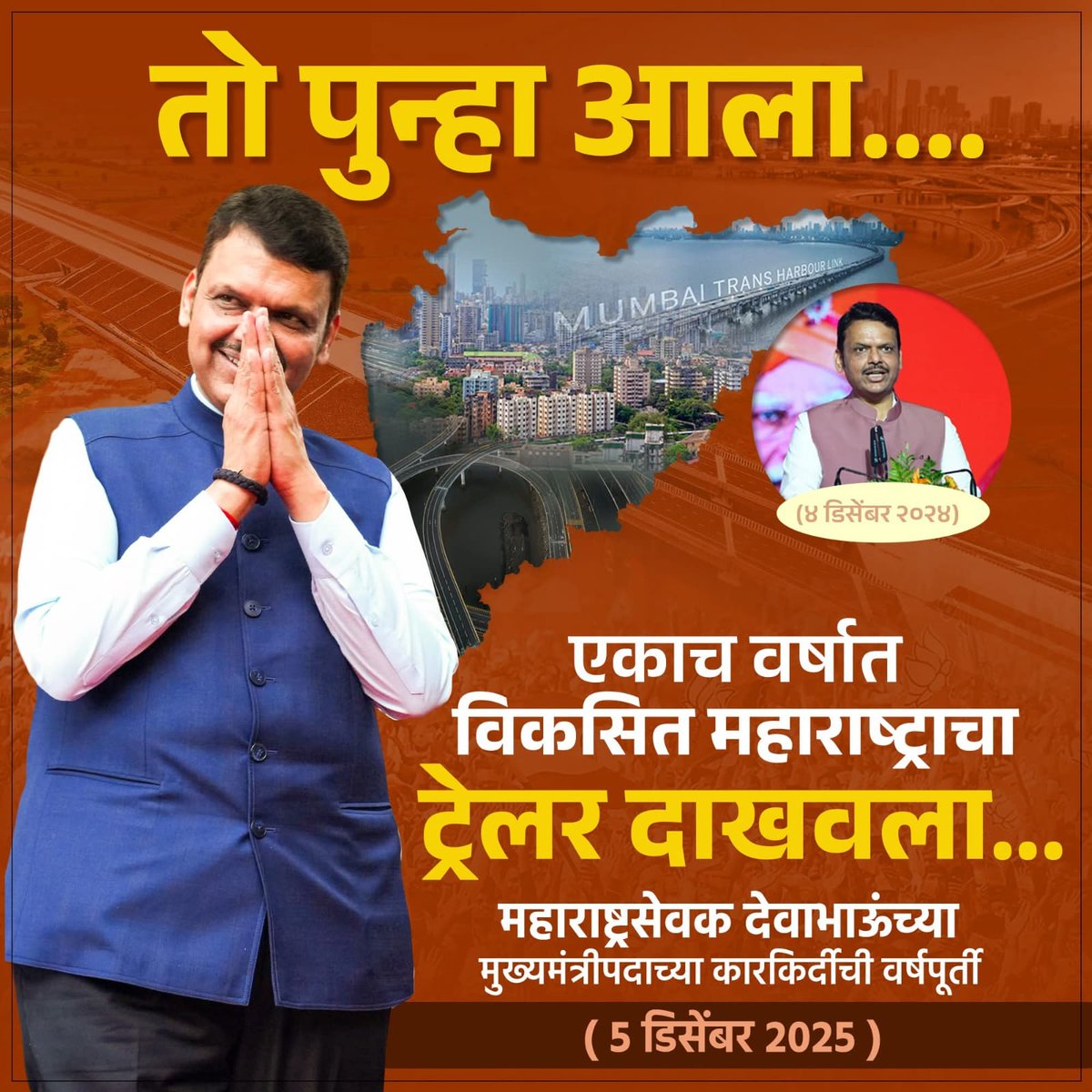 kelkaravadhut's tweet photo. अनेकांनी त्याच्या पुन्हा येईनची थट्टा केली पण महाराष्ट्राच्या जनतेने त्याला प्रचंड बहुमताने पुन्हा आणलं, आणि देवाभाऊ मुख्यमंत्री झाले आणि एका वर्षात विकासाचे पर्व सुरु झाले!

#MaharashtraPolitics #FadnavisComeback #DevaBhauCM #VikasParva #एकवर्षविकास #TeamDevendra https://t.co/hYskYGrJeM