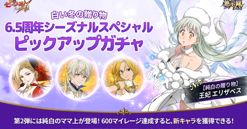 ❄️6.5周年シーズナルスペシャルピックアップガチャ❄️ 新キャラ登場